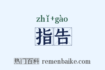 指告是什么意思的图片